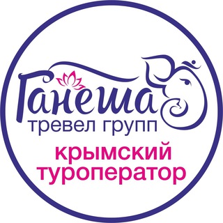 Логотип телеграм канала @ganesha_travel_simferopol — Ганеша Тревел групп