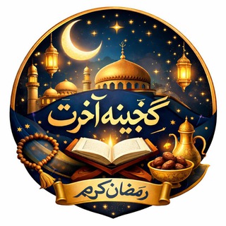 لوگوی کانال تلگرام gangenah_akherat — گنجینه آخرت