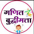 टेलीग्राम चैनल का लोगो ganitbudhimatt — गणित बुद्धीमत्ता