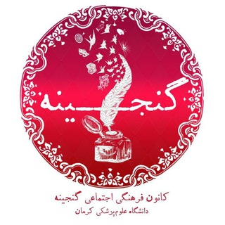 Logo saluran telegram ganj_ine — کانون گنجینه