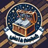 Telegram channel گنج دانش | دانستنی‌ و اطلاعات عمومی logo