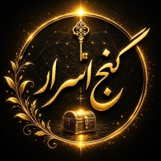 لوگوی کانال تلگرام ganje_asrar — گنج اسرار