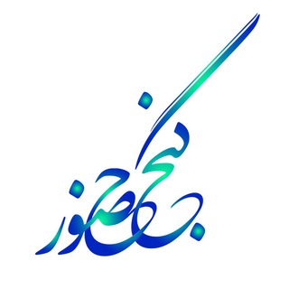 لوگوی کانال تلگرام ganjehozourchannel — گنج حضور