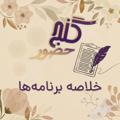 لوگوی کانال تلگرام ganjehozoursummnotes — گنج حضور - خلاصه برنامه ها