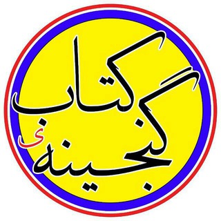 Logo saluran telegram ganjine_ketab — گنجینه‌ی کتاب