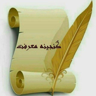 Logo saluran telegram ganjine_maarefatq — گنجینه معرفت