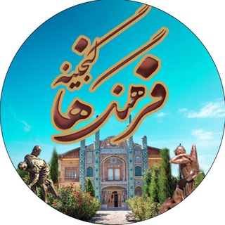 Logo saluran telegram ganjineh_farhangha_khsh — گنجینه فرهنگ ها