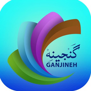 لوگوی کانال تلگرام ganjinehgoftar — گنجینه
