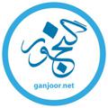 Logo saluran telegram ganjoorofficial — کانال رسمی گنجور