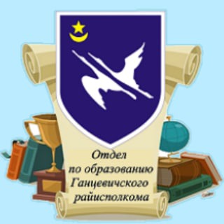 Логотип телеграм канала @gantsevihi — Отдел по образованию Ганцевичского райисполкома