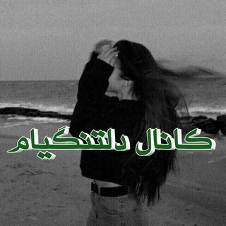لوگوی کانال تلگرام gaplbyc — 🖤`~دلتنگیام `~🖤