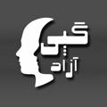 Logo saluran telegram gapyazadchannel — کانال گپی آزاد