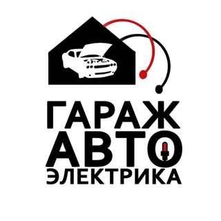 Логотип телеграм канала @garage_electro — Гараж Автоэлектрика