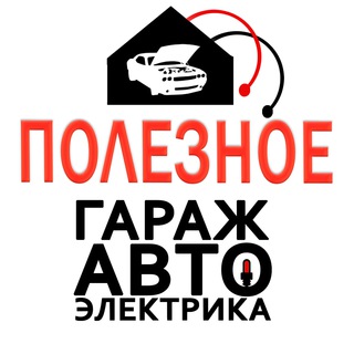Логотип телеграм канала @garage_electroav — Гараж Автоэлектрика Полезное для Автовладельцев!