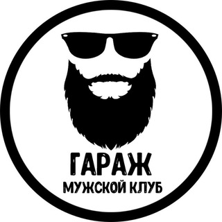 Логотип телеграм канала @garage_mensclub — Мужской клуб "ГАРАЖ"💪😎👍