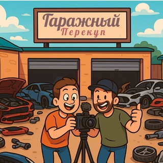 Логотип телеграм канала @garage_outbid — Гаражный перекуп