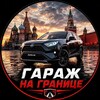 Логотип телеграм канала @garage_import — Гараж на границе