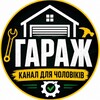 Логотип телеграм -каналу garage_men — ♂️ ГАРАЖ | Канал для чоловіків