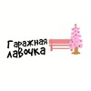 Логотип телеграм канала @garagelavk — Гаражная лавочка