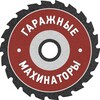 Логотип телеграм канала @garagemahinatory — Гаражные Махинаторы
