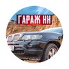 Логотип телеграм канала @garagenn — ГАРАЖ НН
