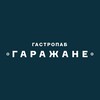 Логотип телеграм канала @garagepeople — ГАРАЖАНЕ PUB