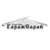 Логотип телеграм канала @garagesaray — Трактир ГаражСарай