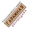 Логотип телеграм канала @garagsaleirk — Гаражная распродажа. Иркутск