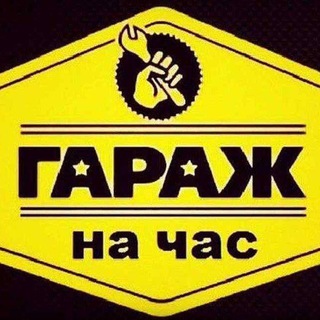 Логотип телеграм канала @garagsos — Гараж⛔️