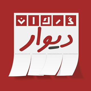 لوگوی کانال تلگرام garakan_divar — 🏡دیوارِ گرکان🏡