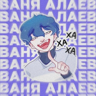 Логотип телеграм канала @garantalaev — alaev