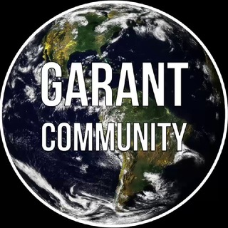 Логотип телеграм канала @garantcommunity — GARANT COMMUNITY|СООБЩЕСТВО ГАРАНТ