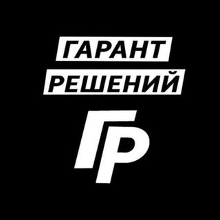 Логотип телеграм канала @garanteed_solutions — Гарант решений