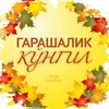Лагатып тэлеграм-канала garashalikungil — ГАРАШАЛИК КЎНГИЛ