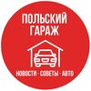 Логотип телеграм канала @garazauto — Польский Гараж | Авто · Новости · Советы