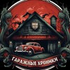 Telegram channel Гаражные хроники logo