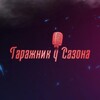 Логотип телеграм канала @garazhnik_u_sazona — Гаражник у Сазона 🎙