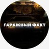 Логотип телеграм канала @garazhnyfakt — Гаражный факт