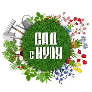 Логотип телеграм канала @garden_from_zero — САД С НУЛЯ
