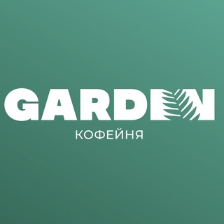 Логотип телеграм канала @gardencoffee — Garden Coffee
