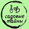Логотип телеграм канала @gardendesigns01 — Садовые Тайны