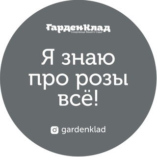Логотип телеграм канала @gardenklad — Я знаю про розы все!