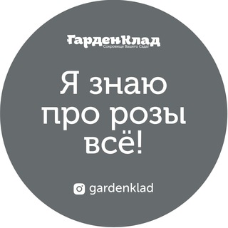 Логотип телеграм канала @gardenklad — Ижукова Людмила