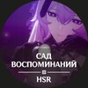 Логотип телеграм канала @gardenofrecollection — Сад Воспоминаний/HSR/HSrLeaks/Лор/Lore/Honkai Star rail