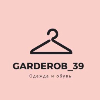 Логотип телеграм канала @garderob_39 — garderob_39