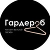 Логотип телеграм канала @garderob_lyubertsy — ГАРДЕРОБ (женская одежда)