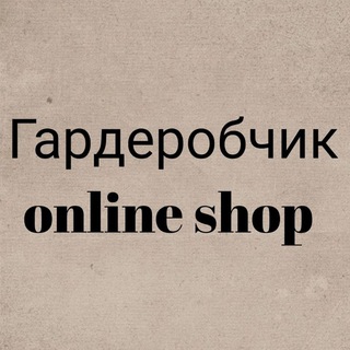 Логотип телеграм канала @garderobchik_online — Гардеробчик