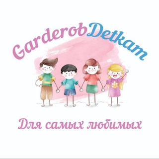 Логотип телеграм канала @garderobdetkam — GarderobDetkam