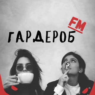 Логотип телеграм канала @garderobfm — Гардероб FM