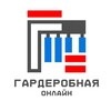 Логотип телеграм канала @garderobnaya_online — Гардеробная Онлайн 🗄 | Гардеробные системы